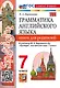 Грамматика английского языка. Книга для родителей. 7 класс. К учебнику Ю.Е. Ваулиной и др. "Spotlight. Английский язык. 7 класс". ФГОС НОВЫЙ (к новому учебнику) - фото 1