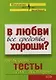 В любви все средства хороши?: Полезные тесты для женщин - фото 1