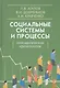 Социальные системы и процессы: Неоклассические пролегомены - фото 1