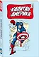 Классика Marvel. Капитан Америка - фото 3