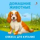 Книжка для купания "Домашние животные" - фото 2