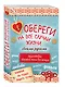 Обереги на все случаи жизни своими руками 4тт (компл. 4кн.) (упаковка) - фото 3
