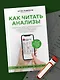 Как читать анализы. Все лабораторные анализы в одной книге - фото 4