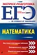 ЕГЭ. Математика - фото 1