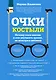 Очки-костыли. Почему очки опасны и как улучшить зрение, не пользуясь оптикой - фото 1