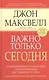 Важно только сегодня/ 12 ежедневных упражнений, гарантирующих достижение успеха, 2-е изд. - фото 1