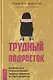 Трудный подросток. Конфликты и сильные эмоции. Терапия принятия и ответственности - фото 1