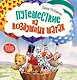 Терапевтические сказки. Путешествие на воздушных шарах - фото 1