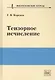 Тензорное исчисление. Учебное пособие - фото 1
