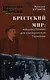 Брестский мир. Ловушка Ленина для кайзеровской Германии - фото 1