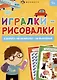 Игралки-рисовалки 5+ - фото 1