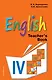 Английский язык. IV класс. Книга для учителя - фото 1