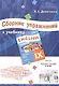 Английский язык. 9 класс. Сборник упражнений к учебнику ENGLISH IX под ред. О.В. Афанасьевой и И.В. Михеевой - фото 1