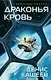 Драконья кровь - фото 1
