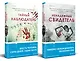 Комплект из 2-х книг. Ненадежный свидетель + Тайный наблюдатель - фото 1