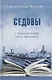 Седовы. Хроника жизни семьи офицера: роман 2-е издание - фото 1