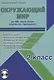 Окружающий мир. 2 класс. Для УМК "Школа России". Методическое пособие с электронным приложением (+CD) - фото 1