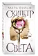Египетские хроники. Скипетр света - фото 3