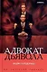 Адвокат дьявола - фото 1