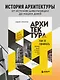 Архитектура. Как ее понимать. Эволюция зданий от неолита до наших дней (новое оформление) - фото 4