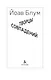 Творцы совпадений: роман - фото 8