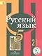 Русский язык. 5 класс. Учебник. В 3-х частях. Часть 2. Учебник для детей с нарушением зрения - фото 1