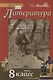 Литература. 8 класс. Учебник. Часть I - фото 1