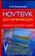 Ноутбук для начинающих. Мобильно, доступно, удобно - фото 1