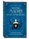 Магия на все случаи жизни. Разумный подход для начинающих ведьм - фото 3