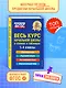 Весь курс начальной школы в схемах и таблицах. 1-4 классы. ФГОС - фото 1