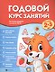Годовой курс занятий для детей 2-3 лет - фото 1