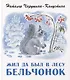 Жил да был в лесу бельчонок - фото 1