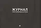 Журнал учета журналов и картотек - фото 1