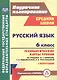 Русский язык. 6 класс. Технологические карты уроков по учебнику М. Т. Баранова, Т. А. Ладыженской, Л. А. Тростенцовой. I полугодие - фото 1