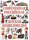 Современная российская детская энциклопедия - фото 1