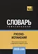 Русско-испанский тематический словарь. 3000 слов - фото 1