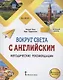 Вокруг света с английским. Методические рекомендации к учебному пособию по английскому языку для дополнительного образования. Начальный уровень. - фото 1