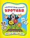 Забавные приключения Кротика. Игры с наклейками - фото 1