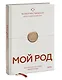 Мой род. Как изучать историю своей семьи - фото 3