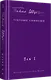 Собрание сочинений. В 2 т. Том I. Поэтические сборники. Предисловие Захара Прилепина - фото 2