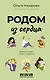 Родом из сердца. Добрые истории о людях и животных - фото 1