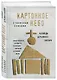 Картонное Небо. Исповедь церковного бунтаря - фото 3