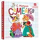 Семейка. Песенки - фото 3