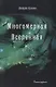 Многомерная Вселенная Т. 4 (Кэннон) - фото 1