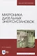 Матроника дизельных энергоустановок. Монография - фото 1