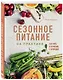 Сезонное питание на практике. Как жить в гармонии с природой - фото 3