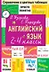 Английский язык. 2-4 классы - фото 1