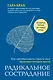 Радикальное сострадание. Как преобразовать страх в силу. Практика четырех шагов - фото 1