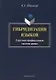 Гибридизация языков Глагольно-префиксальная система идиша (Шишигин) - фото 1