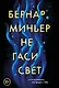 Не гаси свет - фото 1